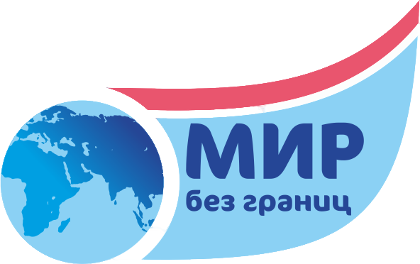 Мир без границ